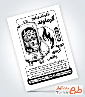 طرح آماده تراکت سیاه و سفید فروش و نصب آبگرمکن شامل وکتور آتش با فرمت PSD و قابل ویرایش