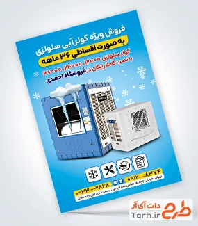 طرح پوستر تبلیغاتی فروشگاه کولر آبی با تم آبی