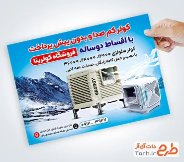 طرح آماده تراکت فروشگاه کولر آبی به صورت لایه باز