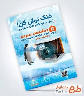 طرح تراکت فروشگاه کولر سلولزی به صورت لایه باز