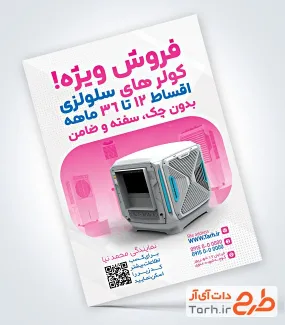نمونه تراکت فروشگاه کولر با قابلیت ویرایش المان ها