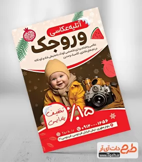 طرح لایه باز تراکت آتلیه عکاسی کودک شامل عکس کودک و دوربین جهت چاپ تراکت تبلیغاتی آتلیه عکس و فیلمبرداری