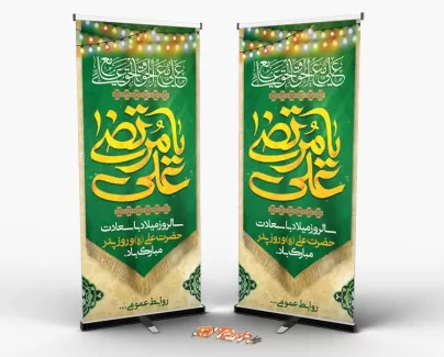 طرح لایه باز استند ولادت امام علی جهت چاپ بنر استندی ولادت حضرت علی و روز پدر