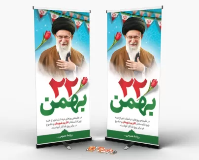 بنر لایه باز دهه فجر جهت چاپ استند و بنر 22 بهمن و پیروزی انقلاب اسلامی