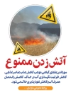 پوستر پویش نه به آتش زدن مزارع کشاورزی جهت چاپ بنر و پوستر ممنوعیت آتش زدن مزارع کشاورزی
