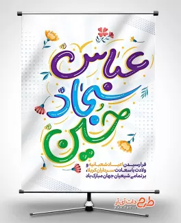 طرح بنر ایام شعبانیه شامل خوشنویسی عباس حسین سجاد جهت چاپ پوستر حلول ماه شعبان