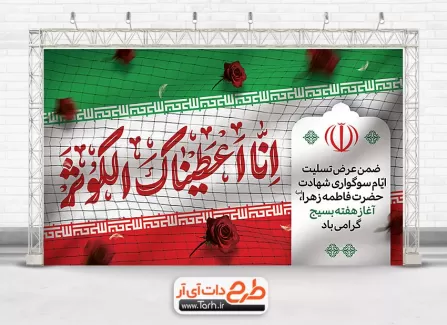 طرح بنر ایام فاطمیه و هفته بسیج شامل عکس پرچم ایران جهت چاپ بنر جایگاه شهادت حضرت زهرا
