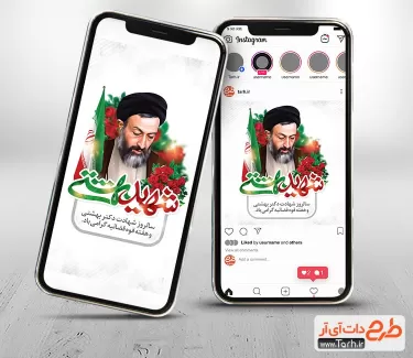 طرح اینستاگرام روز قوه قضاییه شامل نقاشی دیجیتال شهید بهشتی و خوشنویسی قوه قضائیه