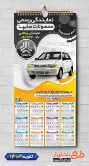 تقویم لایه باز نمایندگی خودرو سایپا شامل عکس اتومبیل جهت چاپ تقویم نمایشگاه اتومبیل و اتوگالری 1403