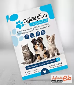 طرح تراکت کلینیک دامپزشکی شامل عکس سگ و گربه جهت چاپ تراکت تبلیغاتی دامپزشک و کلینیک دامپزشکی
