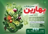 دانلود نمونه تراکت آماده سبزیجات آماده شامل عکس سبزیجات جهت چاپ پوستر تبلیغاتی سبزی فروشی