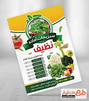 تراکت لایه باز سبزیجات آماده شامل عکس سبزیجات جهت چاپ تراکت تبلیغاتی سبزی فروشی