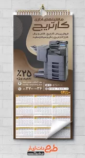 دانلود تقویم دیواری ماشین اداری شامل عکس دستگاه پرینت جهت چاپ تقویم فروشگاه ماشین های اداری 1402