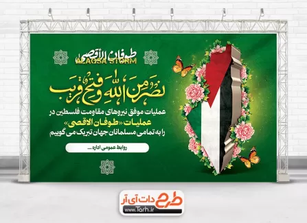 بنر طوفان الاقصی لایه باز شامل عکس پرچم فلسطین جهت چاپ بنر عملیات حمله حماس به اسرائیل
