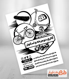 تراکت تبلیغاتی ریسو دوچرخه فروشی شامل وکتور دوچرخه جهت چاپ تراکت ریسو و سیاه و سفید فروشگاه دوچرخه