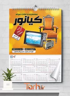 تقویم دیواری سمساری 1402 شامل عکس مبل و تلویزیون جهت چاپ تقویم دیواری سمساری و امانت فروشی 1402