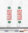 طرح پرچم محرم لایه باز شامل خوشنویسی السلام علی الحسین الشهید جهت چاپ پرچم بادبانی محرم