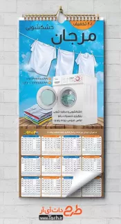 دانلود تقویم خشک شویی شامل وکتور لباس و لباسشویی جهت چاپ تقویم خشک شویی 1402