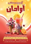 طرح تراکت خام آبمیوه بستنی شامل عکس آبمیوه و بستنی جهت چاپ تراکت تبلیغاتی آبمیوه و بستنی