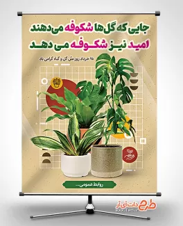 طرح بنر روز گل و گیاه شامل وکتور گل جهت چاپ بنر و پوستر روز گل و گیاه
