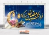 طرح بنر لایه باز ماه رمضان شامل تایپوگرافی رمضان ماه بخشش گناهان جهت چاپ بنر حلول ماه رمضان