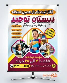 دانلود بنر لایه باز ثبت نام دبستان با عکس دانش آموز دانلود بنر لایه باز ثبت نام دبستان شامل عکس پسر دانش آموز