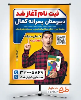 طرح آماده بنر ثبت نام دبیرستان شامل عکس دانش آموز پسر