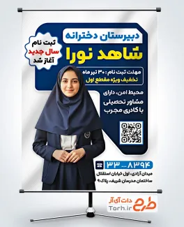 فایل لایه باز پوستر ثبت نام دبیرستان شامل عکس دانش آموز دختر