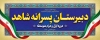 طرح تابلو دبیرستان جهت چاپ بنر سردر دبیرستان و چاپ تابلو و بنر دبیرستان و هنرستان و فرمت psd و قابلیت ویرایش