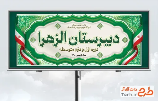 دانلود طرح تابلو دبیرستان جهت چاپ بنر سردر دبیرستان و چاپ تابلو و بنر دبیرستان و هنرستان