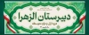 طرح تابلو دبیرستان جهت چاپ بنر سردر دبیرستان و چاپ تابلو و بنر دبیرستان و هنرستان و فرمت psd و قابلیت ویرایش