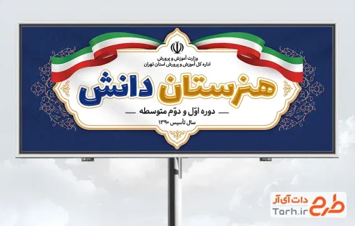 طرح بنر آماده دبیرستان جهت چاپ بنر سردر دبیرستان و چاپ تابلو و بنر دبیرستان و هنرستان