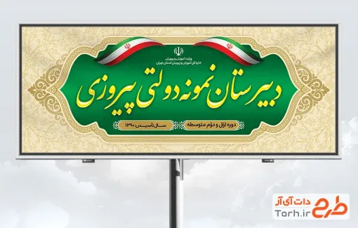 دانلود طرح تابلو دبیرستان با وکتور پرچم ایران فرمت psd و قابلیت ویرایش