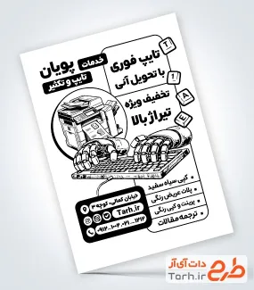 طرح خام تراکت سیاه و سفید تایپ و تکثیر شامل وکتور کیبورد با فرمت PSD و قابل ویرایش