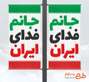 طرح بنر لمپوست آغاز دهه فجر با طرح پرچم ایران