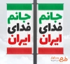 طرح بنر لمپوست آغاز دهه فجر با طرح پرچم ایران