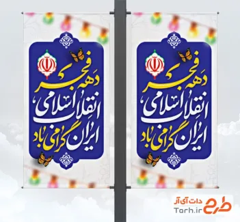 طرح لمپوست دهه فجر لایه باز شامل خوشنویسی دهه فجر انقلاب اسلامی ایران گرامی باد