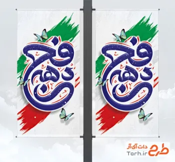 طرح لایه باز لمپوست آغاز دهه فجر شامل خوشنویسی دهه فجر