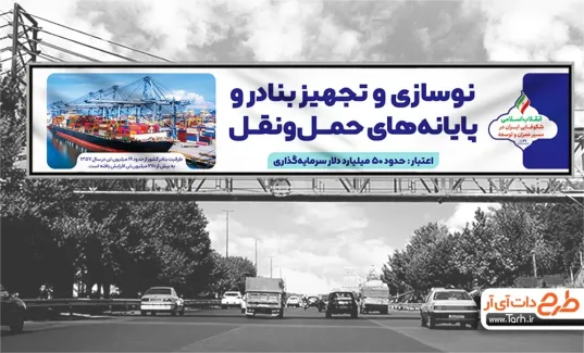 دانلود طرح بیلبورد دستاوردهای انقلاب شامل عکس کشتی تجاری جهت چاپ بنر 22 بهمن