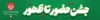 طرح لایه باز بیلبورد دهه فجر شامل متن شعار راهپیمایی 22 بهمن‌