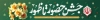 طرح لایه باز بیلبورد دهه فجر شامل متن شعار راهپیمایی 22 بهمن‌