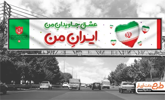 فایل خام بیلبورد 22 بهمن شامل خوشنویسی به این پرچم افتخار می کنیم