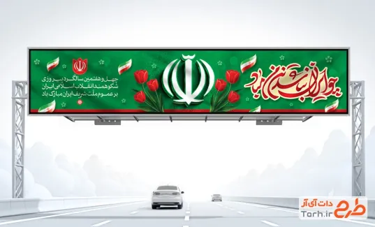 بنر بیلبورد آغاز دهه فجر با تایپوگرافی چو ایران نباشد تن من مباد