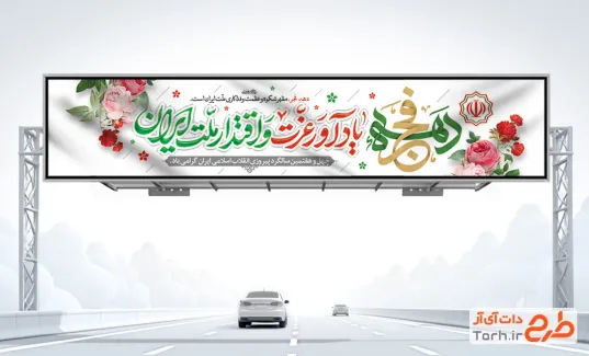 بیلبورد خام آغاز دهه فجر با تایپوگرافی دهه فجر یادآور عزت و اقتدار ملت ایران