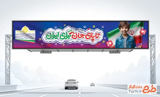 دانلود طرح بیلبورد دهه فجر با تایپوگرافی تا پای جان برای ایران