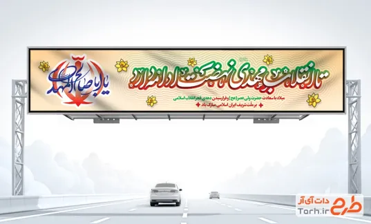 طرح آماده بیلبورد دهه فجر و امام زمان شامل تایپوگرافی یا اباصالح المهدی