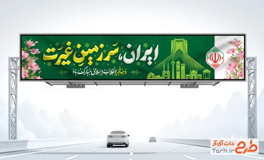 طرح بیلبورد دهه فجر لایه باز با تایپوگرافی ایران سرزمین غیرت