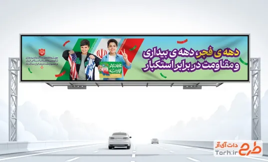 طرح بنر پل دهه فجر با عکس دانش آموز