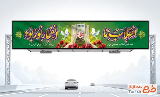 طرح بنر بیلبورد دهه فجر با تایپوگرافی انقلاب ما انفجار نور بود