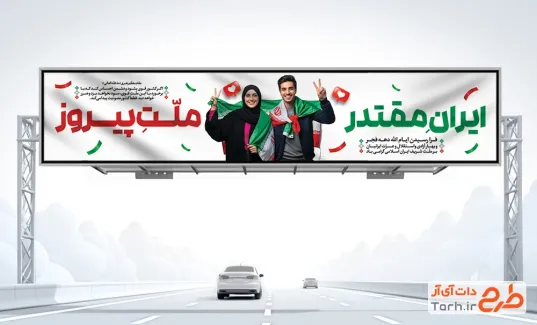 طرح لایه باز بیلبورد دهه فجر شامل عنوان ایران مقتدر ملت پیروز
